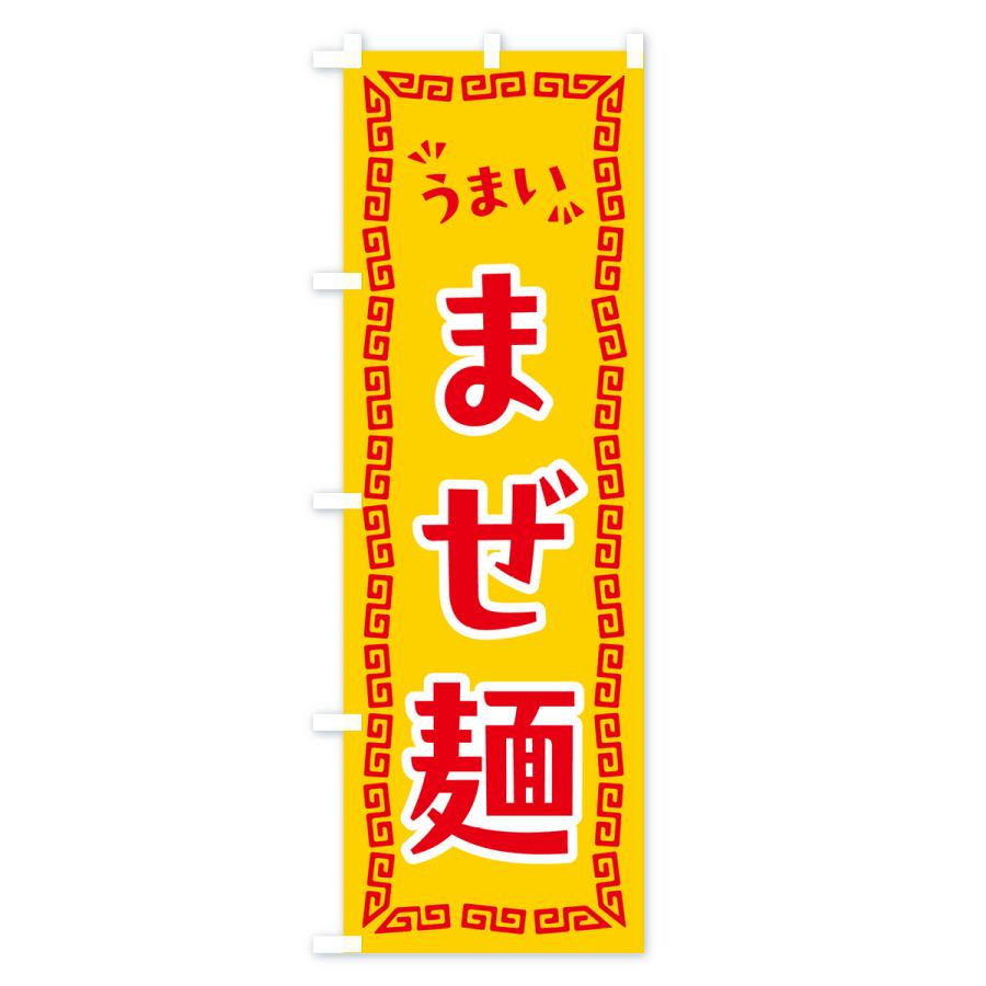のぼり旗 まぜ麺｜goods-pro｜04