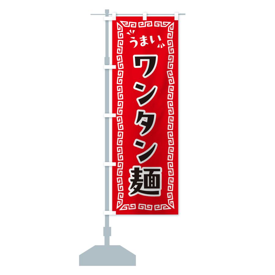 のぼり旗 ワンタン麺｜goods-pro｜16