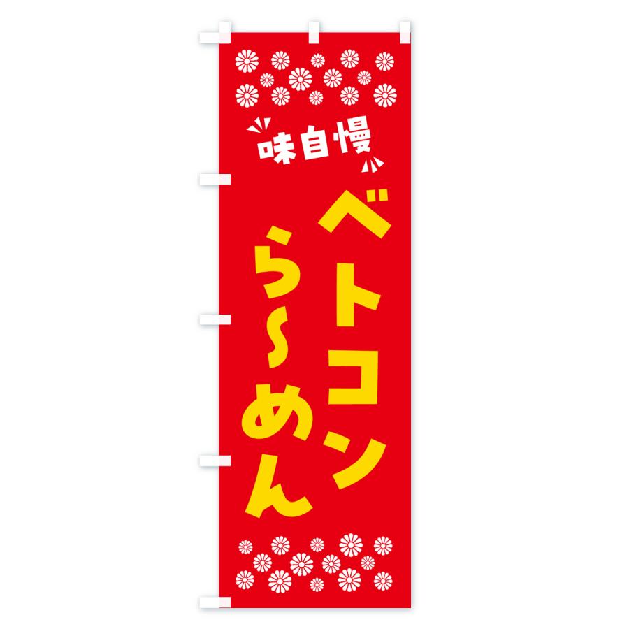 のぼり旗 ベトコンらーめん｜goods-pro｜03