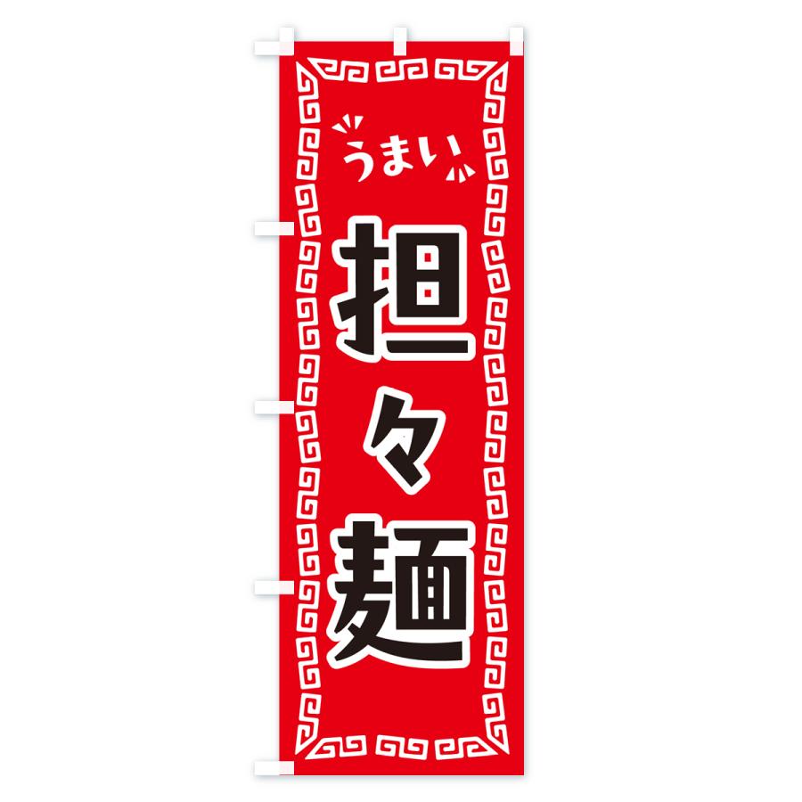 のぼり旗 担々麺｜goods-pro｜02
