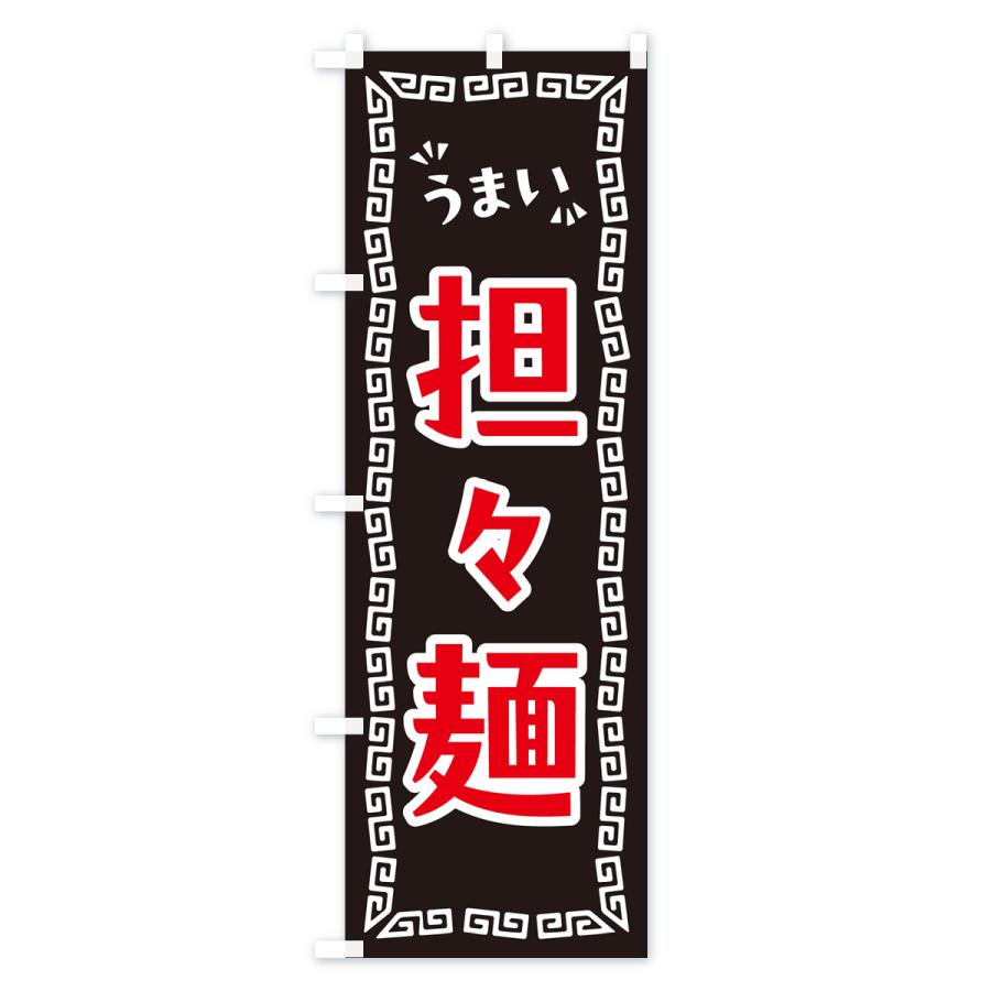のぼり旗 担々麺｜goods-pro｜03