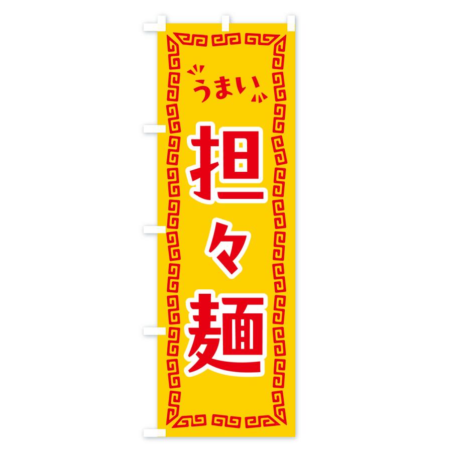 のぼり旗 担々麺｜goods-pro｜04