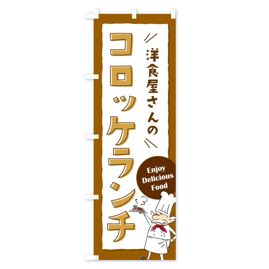 のぼり旗 洋食屋さんのコロッケランチ・レストラン｜goods-pro｜02