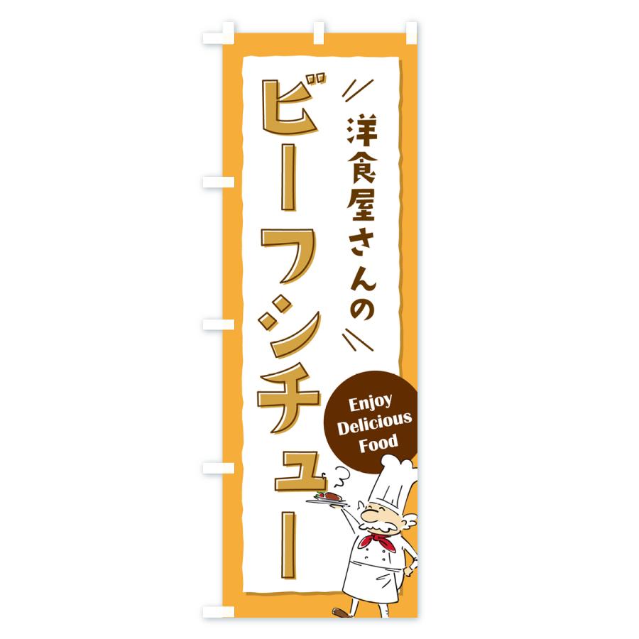 のぼり旗 洋食屋さんのビーフシチュー・レストラン｜goods-pro｜03