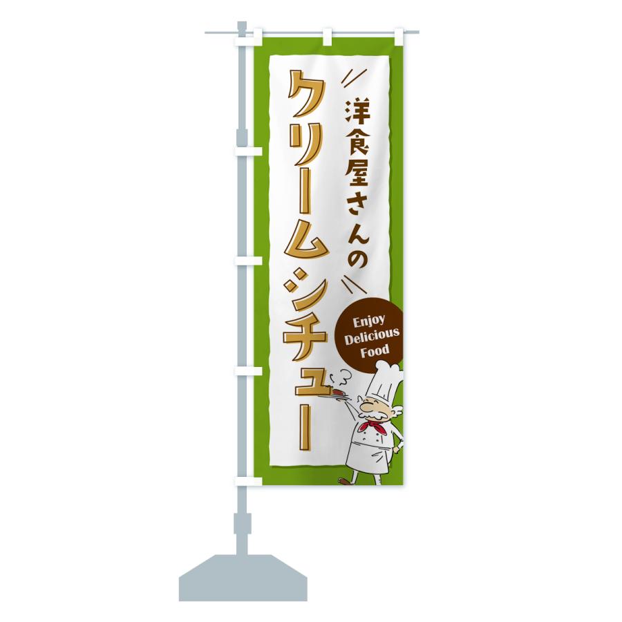 のぼり旗 洋食屋さんのクリームシチュー・レストラン｜goods-pro｜18