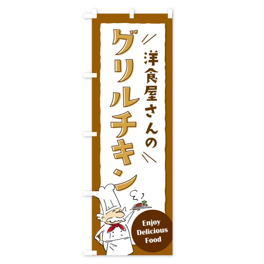 のぼり旗 洋食屋さんのグリルチキン・レストラン｜goods-pro｜02