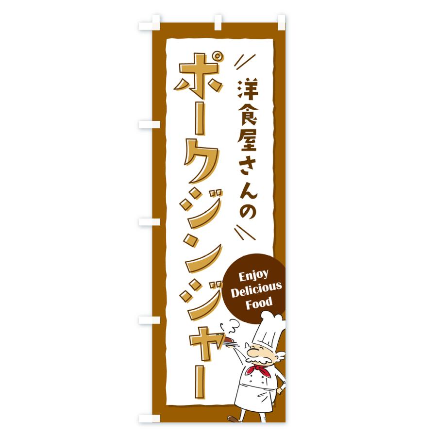 のぼり旗 洋食屋さんのポークジンジャー・レストラン｜goods-pro｜02