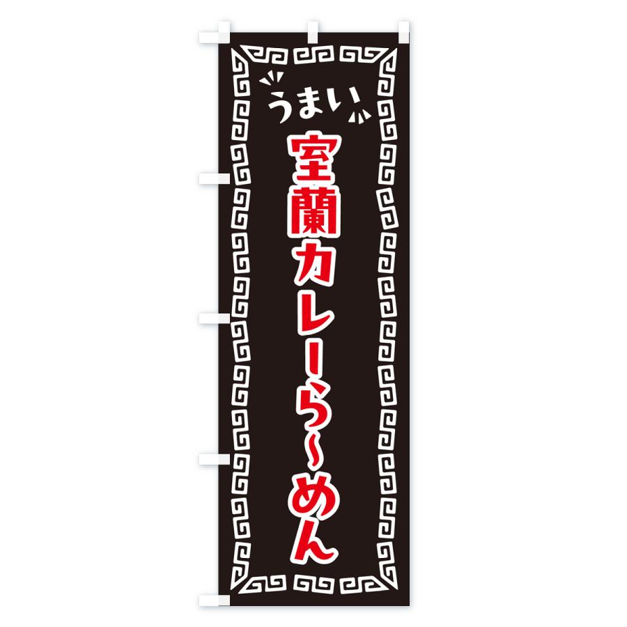 のぼり旗 室蘭カレーらーめん｜goods-pro｜04