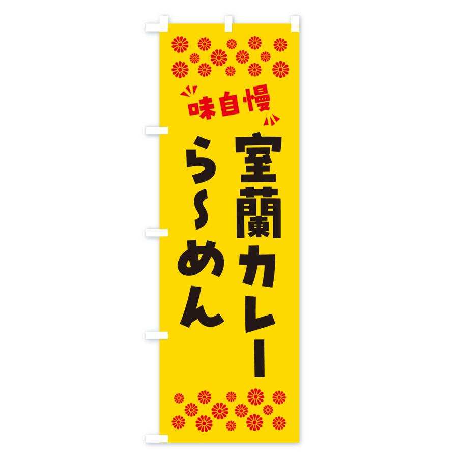 のぼり旗 室蘭カレーらーめん｜goods-pro｜02