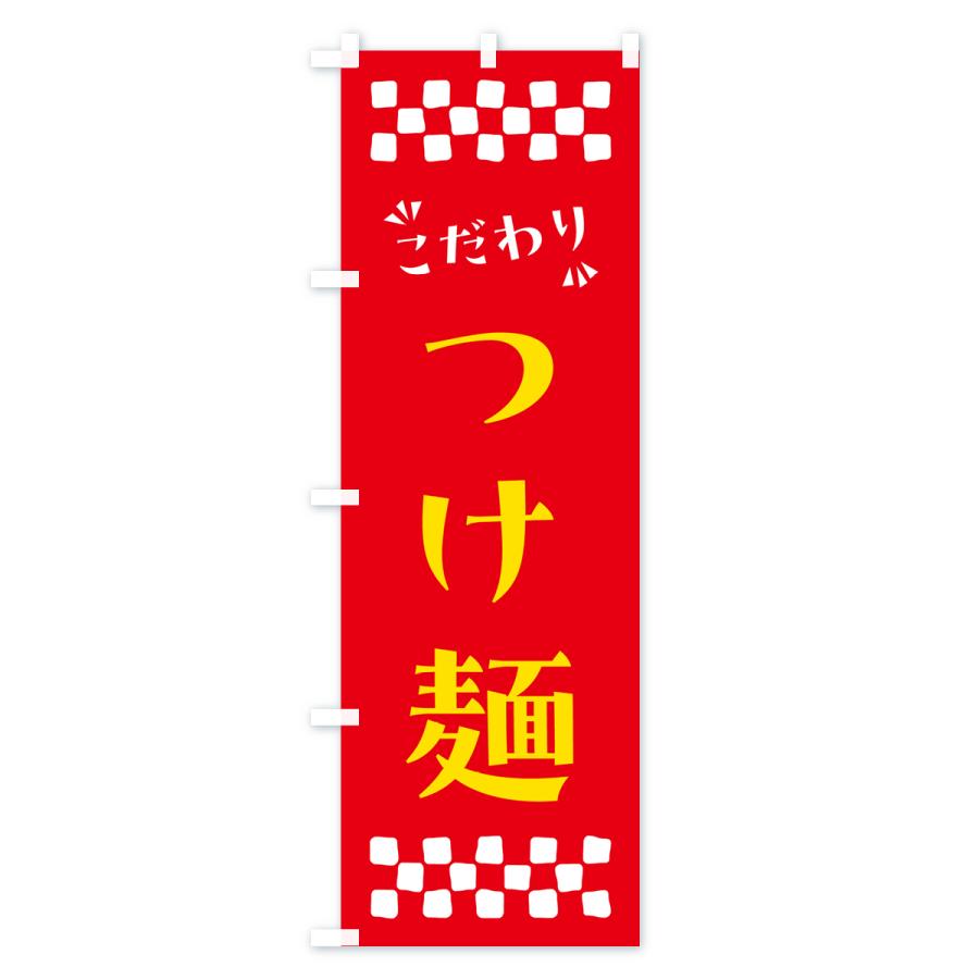 のぼり旗 つけ麺｜goods-pro｜03