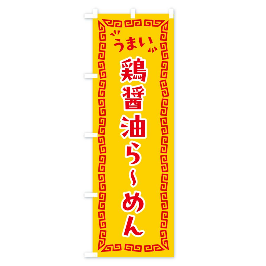 のぼり旗 鶏醤油らーめん｜goods-pro｜04