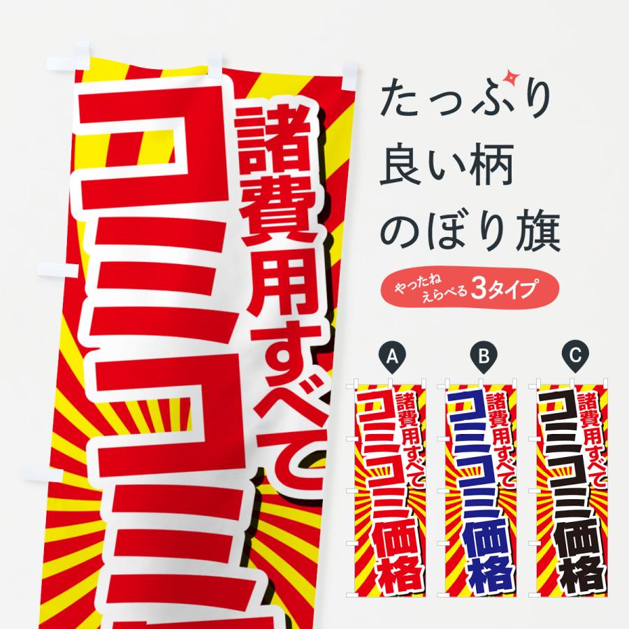 のぼり旗 コミコミ価格・総額表示・支払総額 : のぼり旗 グッズプロ