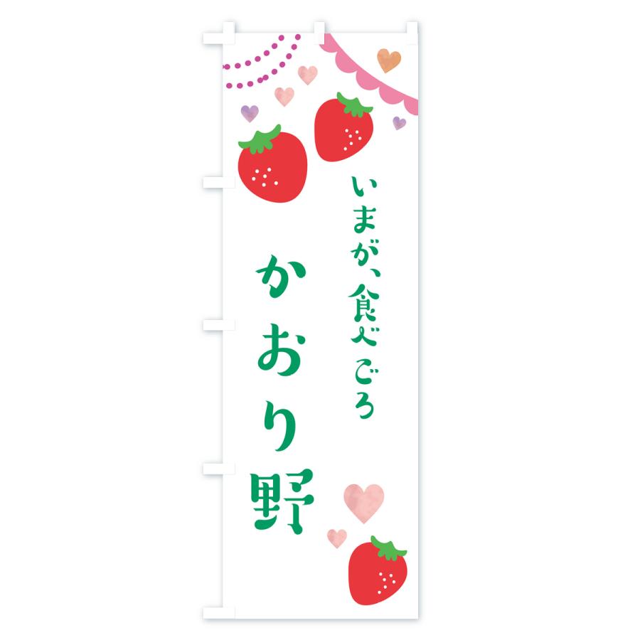のぼり旗 かおり野・いちご・苺｜goods-pro｜03