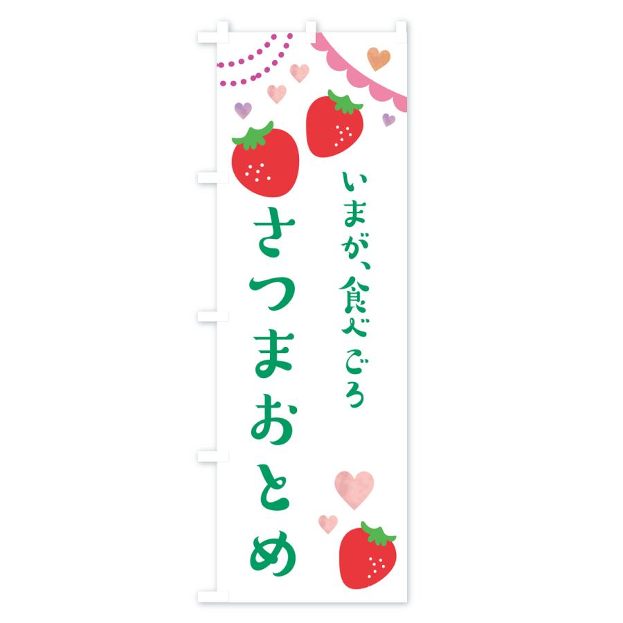 のぼり旗 さつまおとめ・いちご・苺｜goods-pro｜03