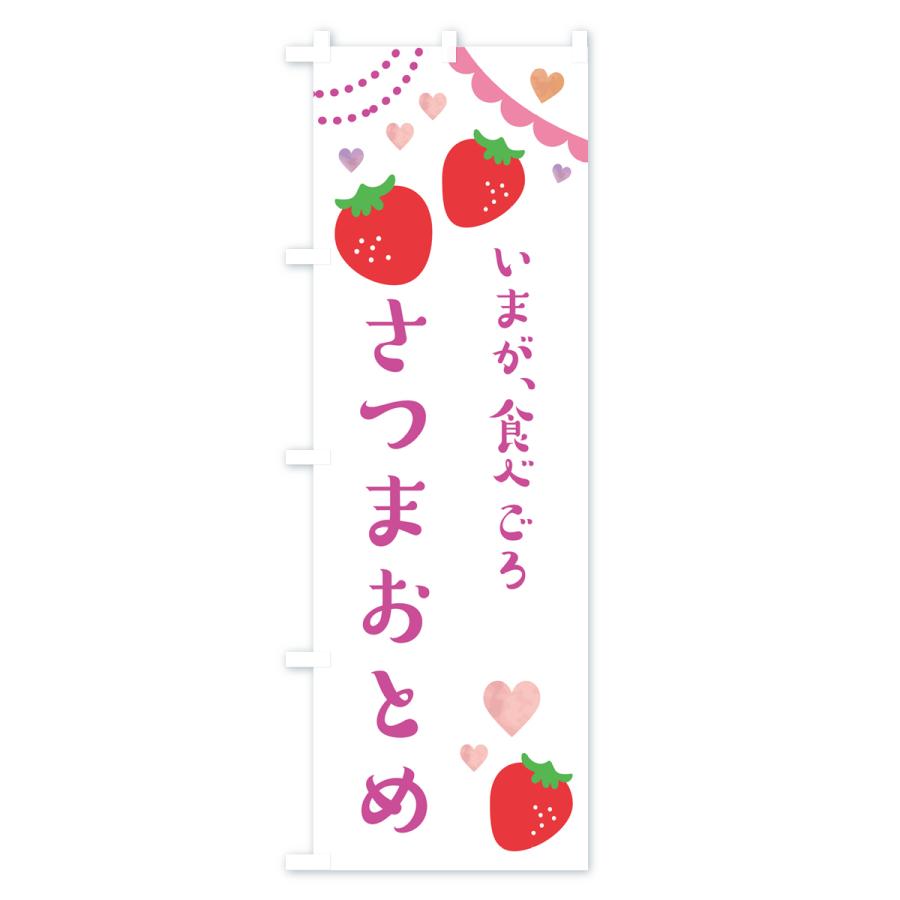 のぼり旗 さつまおとめ・いちご・苺｜goods-pro｜04