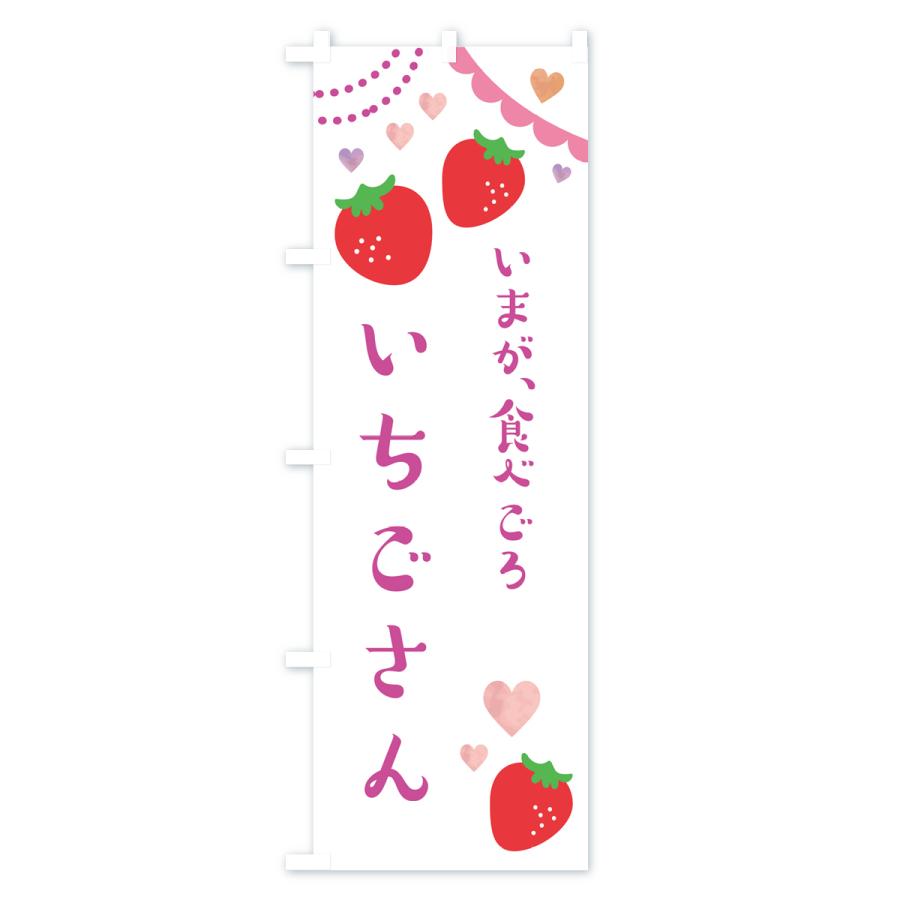 のぼり旗 いちごさん・いちご・苺｜goods-pro｜04