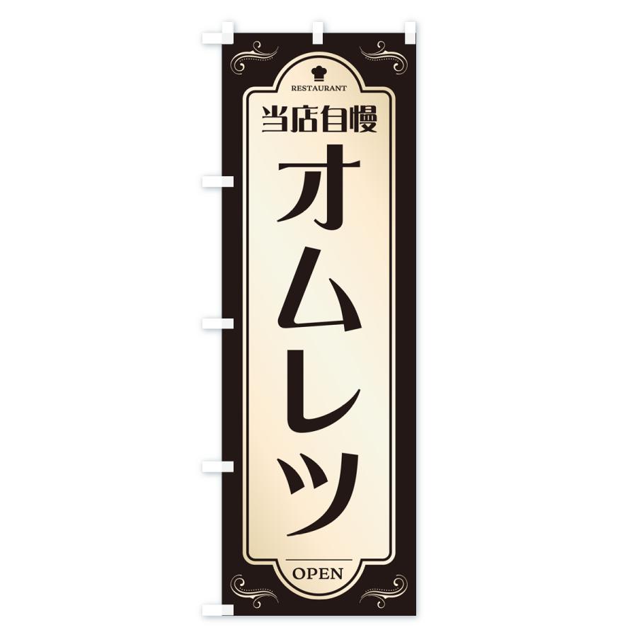 のぼり旗 オムレツ・レストラン・洋食｜goods-pro｜04