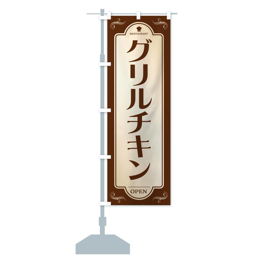 のぼり旗 グリルチキン・レストラン・洋食｜goods-pro｜16