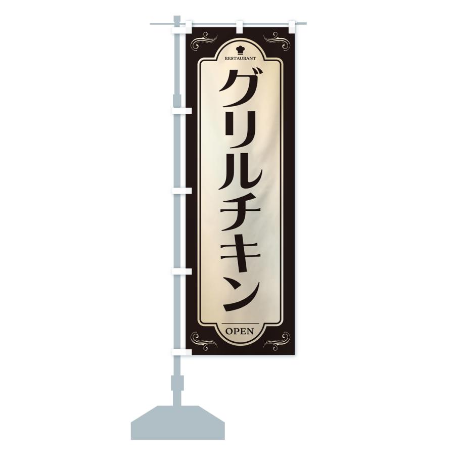 のぼり旗 グリルチキン・レストラン・洋食｜goods-pro｜18