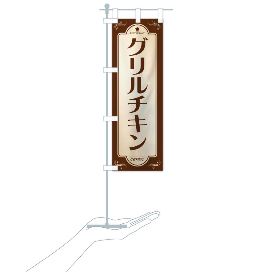 のぼり旗 グリルチキン・レストラン・洋食｜goods-pro｜19