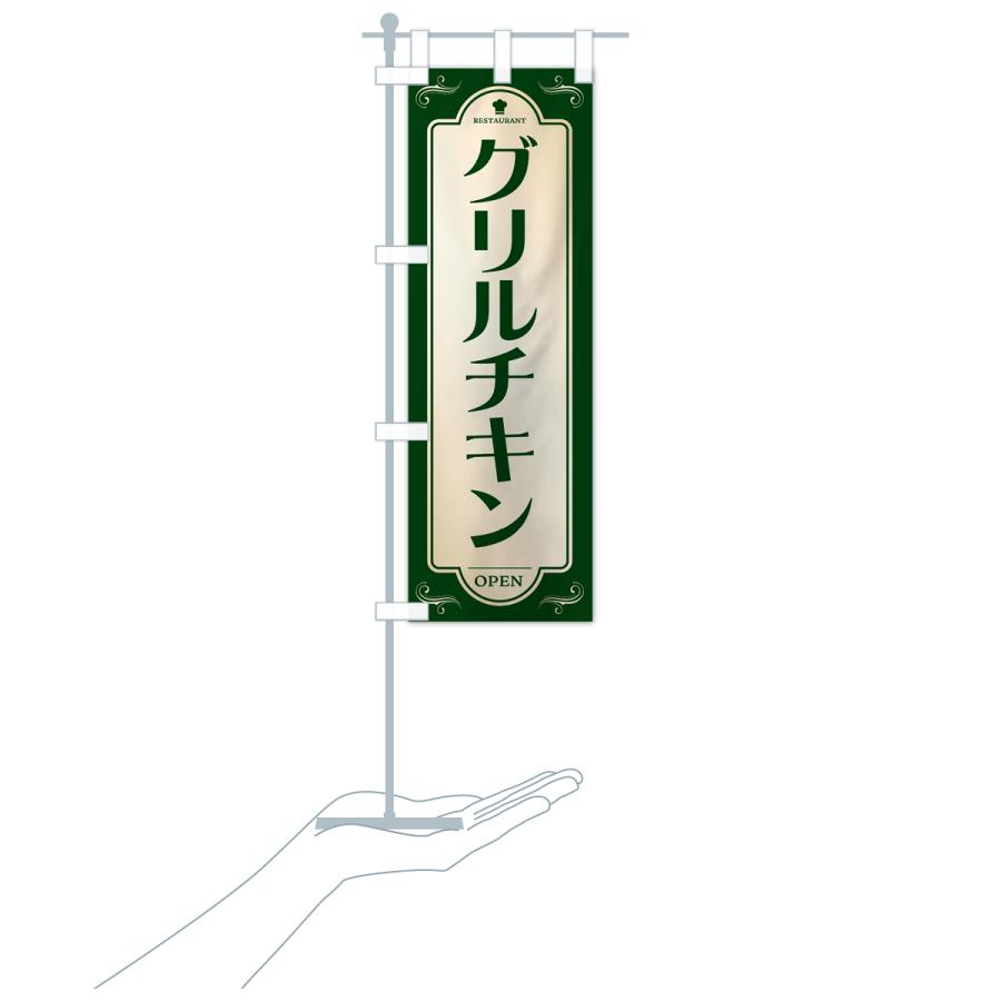のぼり旗 グリルチキン・レストラン・洋食｜goods-pro｜20