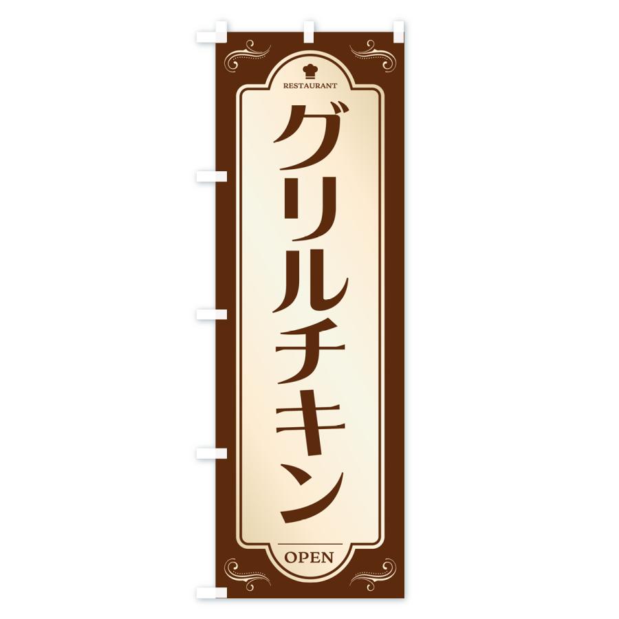 のぼり旗 グリルチキン・レストラン・洋食｜goods-pro｜02