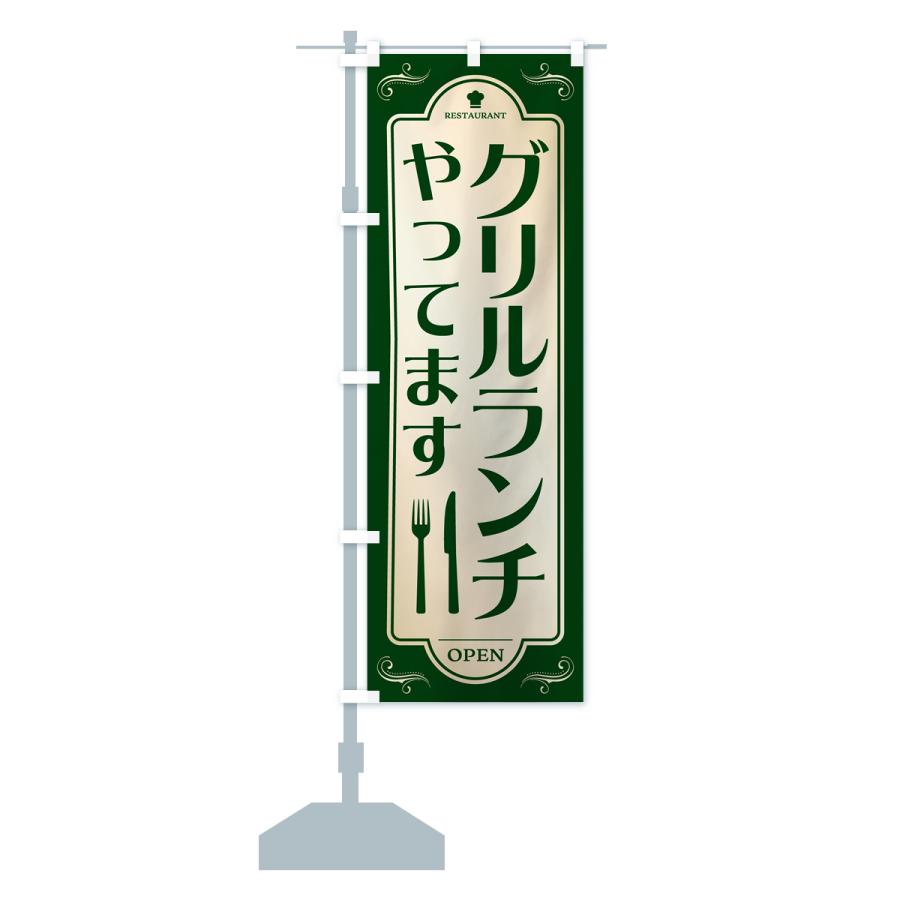 のぼり旗 グリルランチ・レストラン・洋食｜goods-pro｜17