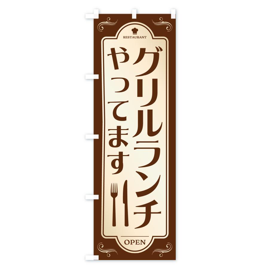 のぼり旗 グリルランチ・レストラン・洋食｜goods-pro｜02