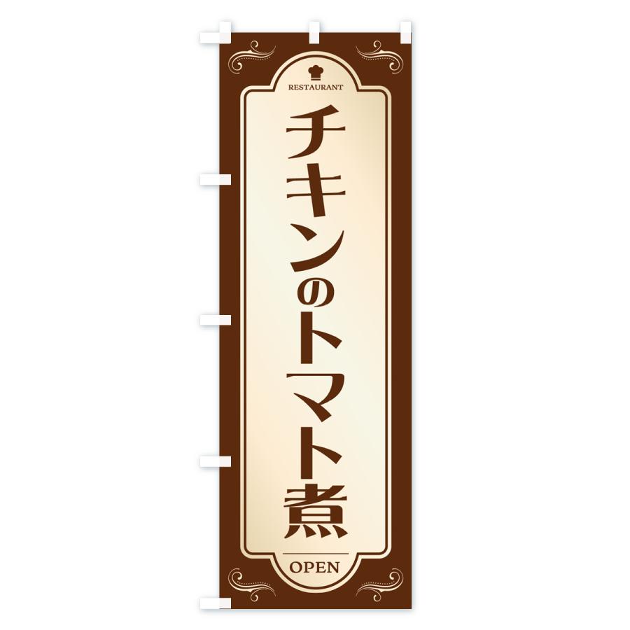 のぼり旗 チキンのトマト煮・レストラン・洋食｜goods-pro｜02