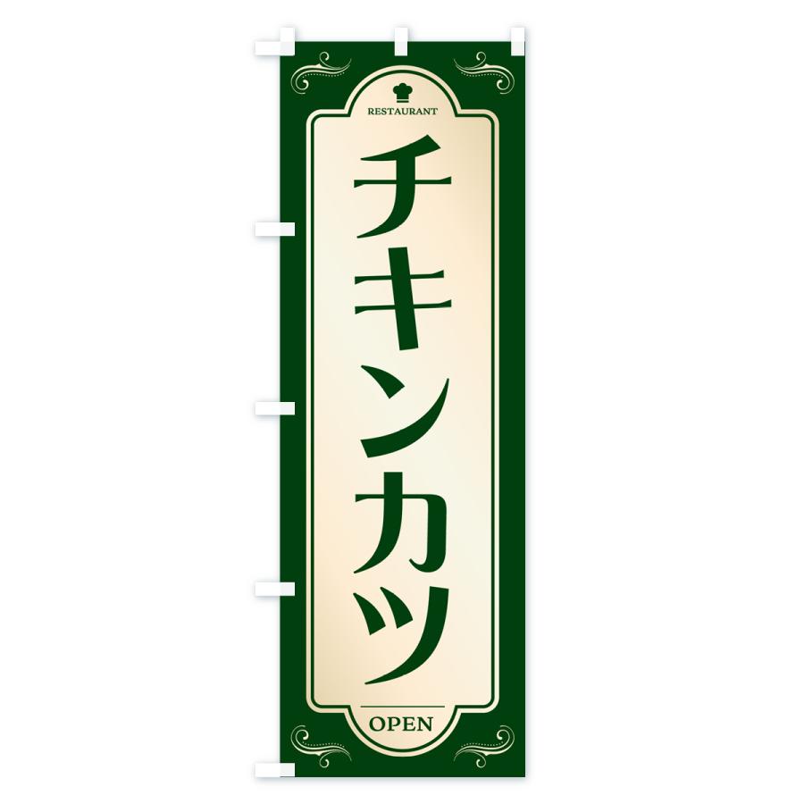 のぼり旗 チキンカツ・レストラン・洋食｜goods-pro｜03