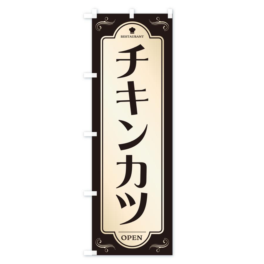 のぼり旗 チキンカツ・レストラン・洋食｜goods-pro｜04