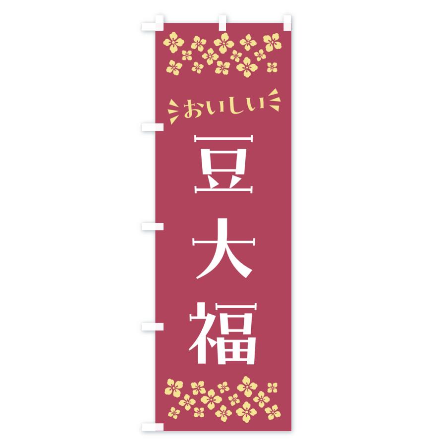 のぼり旗 豆大福・和菓子｜goods-pro｜02