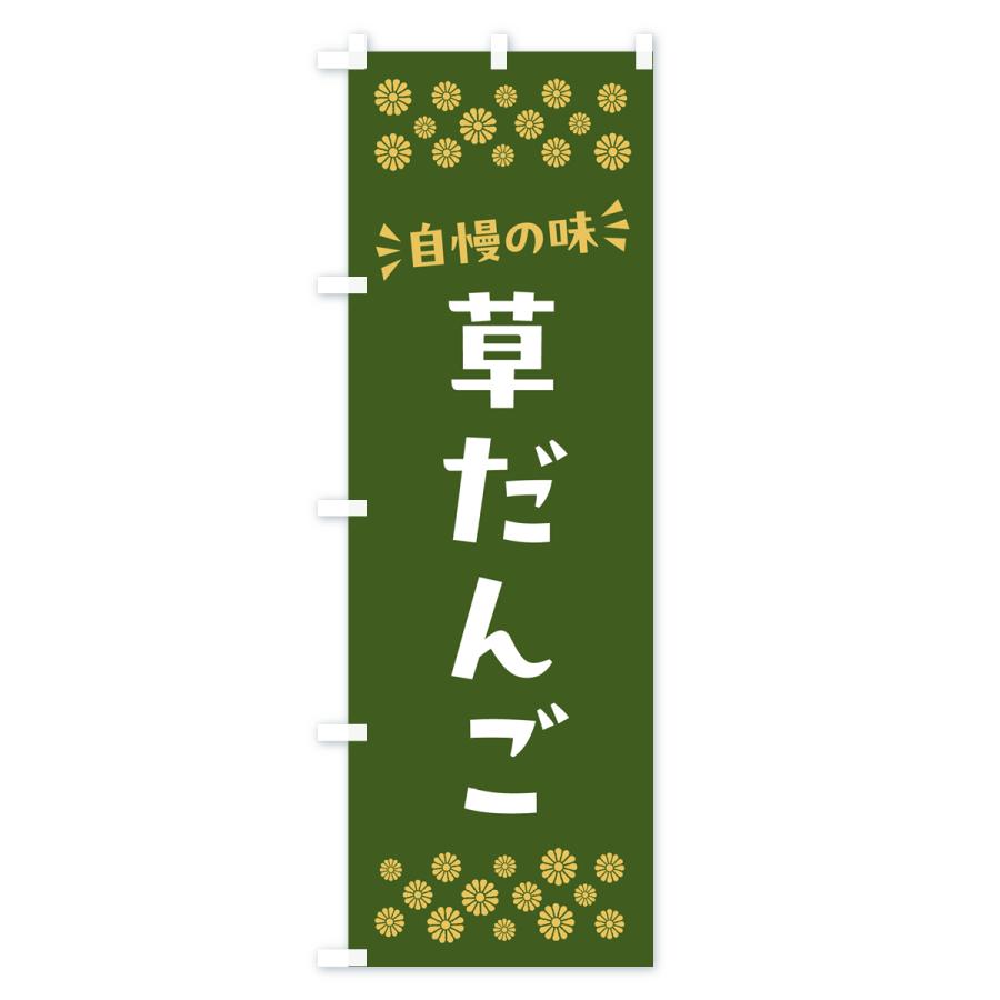 のぼり旗 草だんご・和菓子｜goods-pro｜02