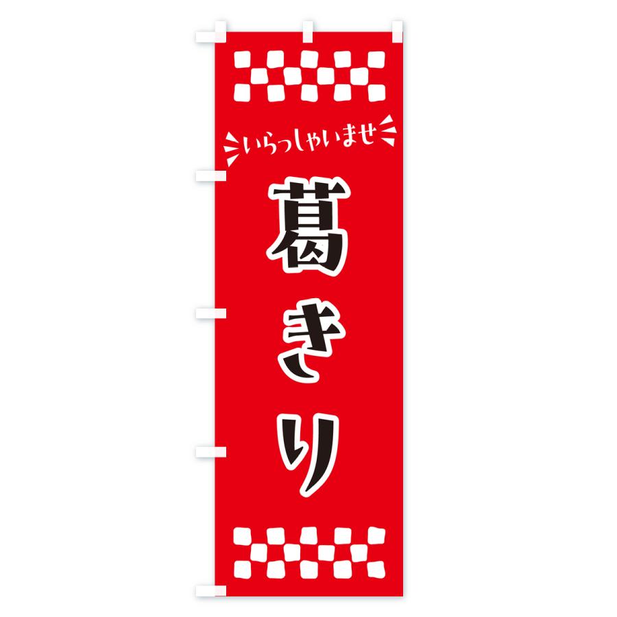 のぼり旗 葛きり・和菓子｜goods-pro｜02