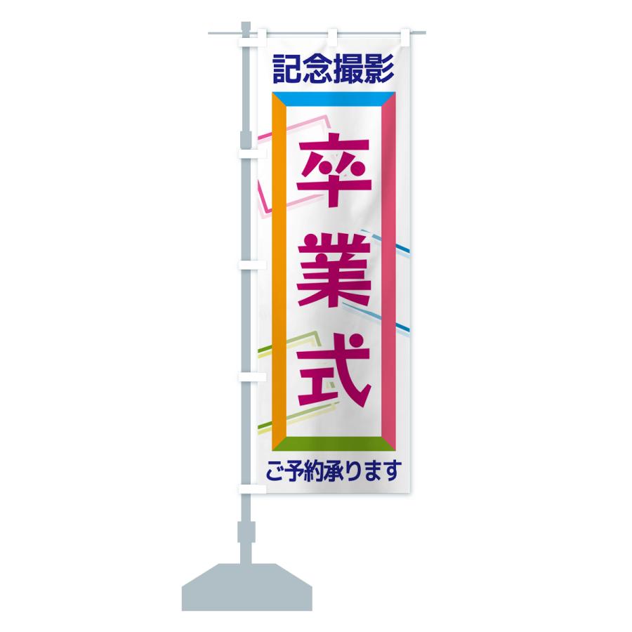 のぼり旗 卒業式・記念撮影 : のぼり旗 グッズプロ - 通販 - Yahoo