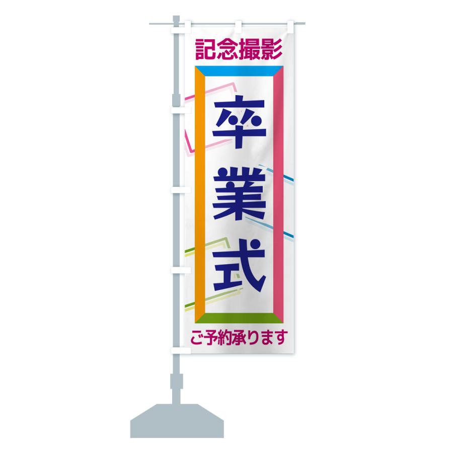 Ak♡♡mam　卒業式のぼりオーダー受付 のぼり旗 卒業式・記念撮影 : のぼり旗 グッズプロ - 通販 - Yahoo