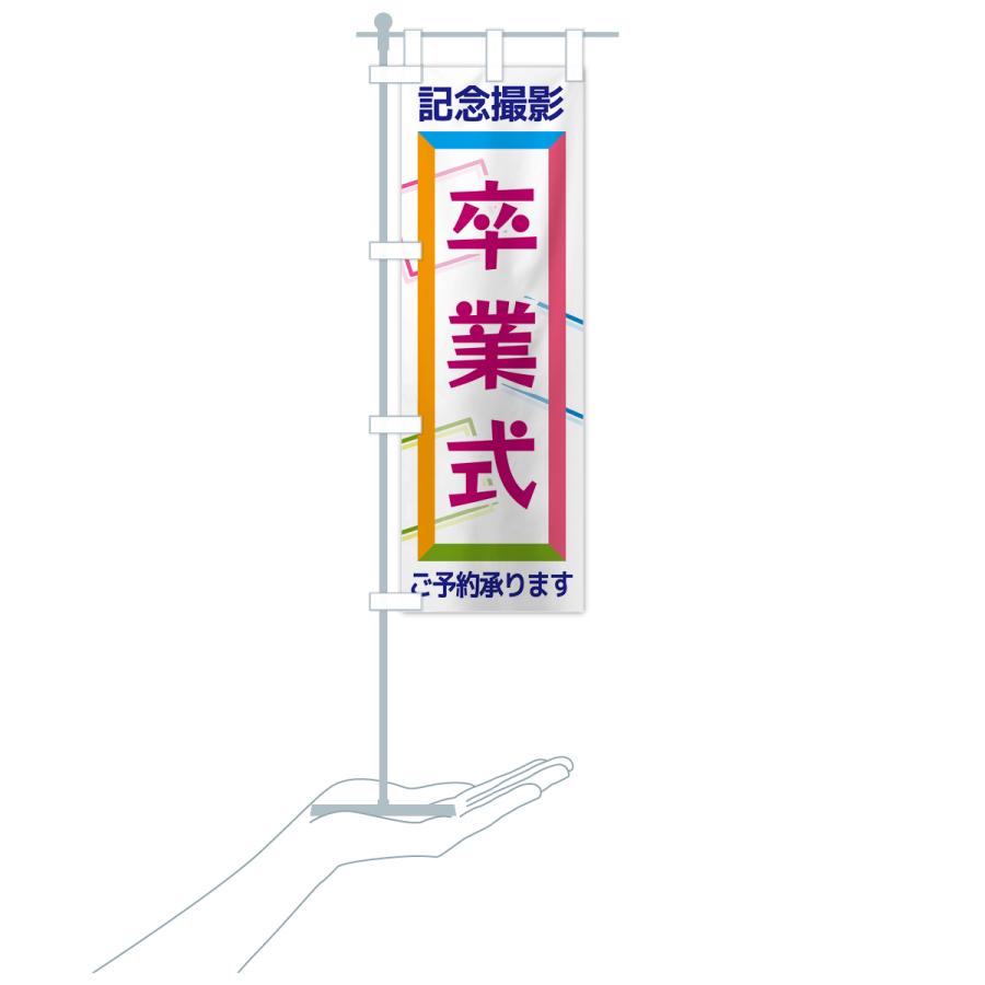 のぼり旗 卒業式・記念撮影 : のぼり旗 グッズプロ - 通販 - Yahoo