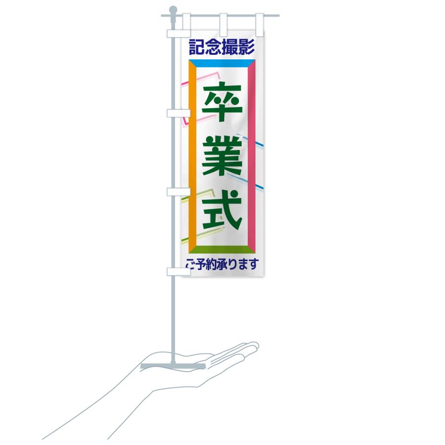 のぼり旗 卒業式・記念撮影 : のぼり旗 グッズプロ - 通販 - Yahoo