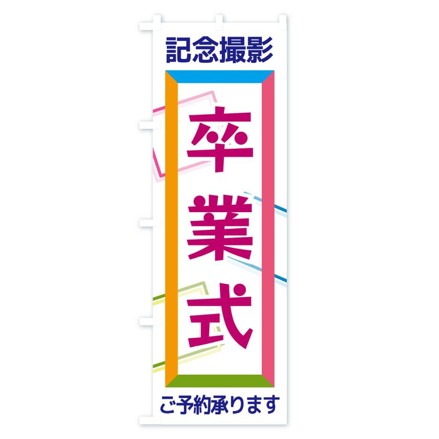 のぼり旗 卒業式・記念撮影 : のぼり旗 グッズプロ - 通販 - Yahoo