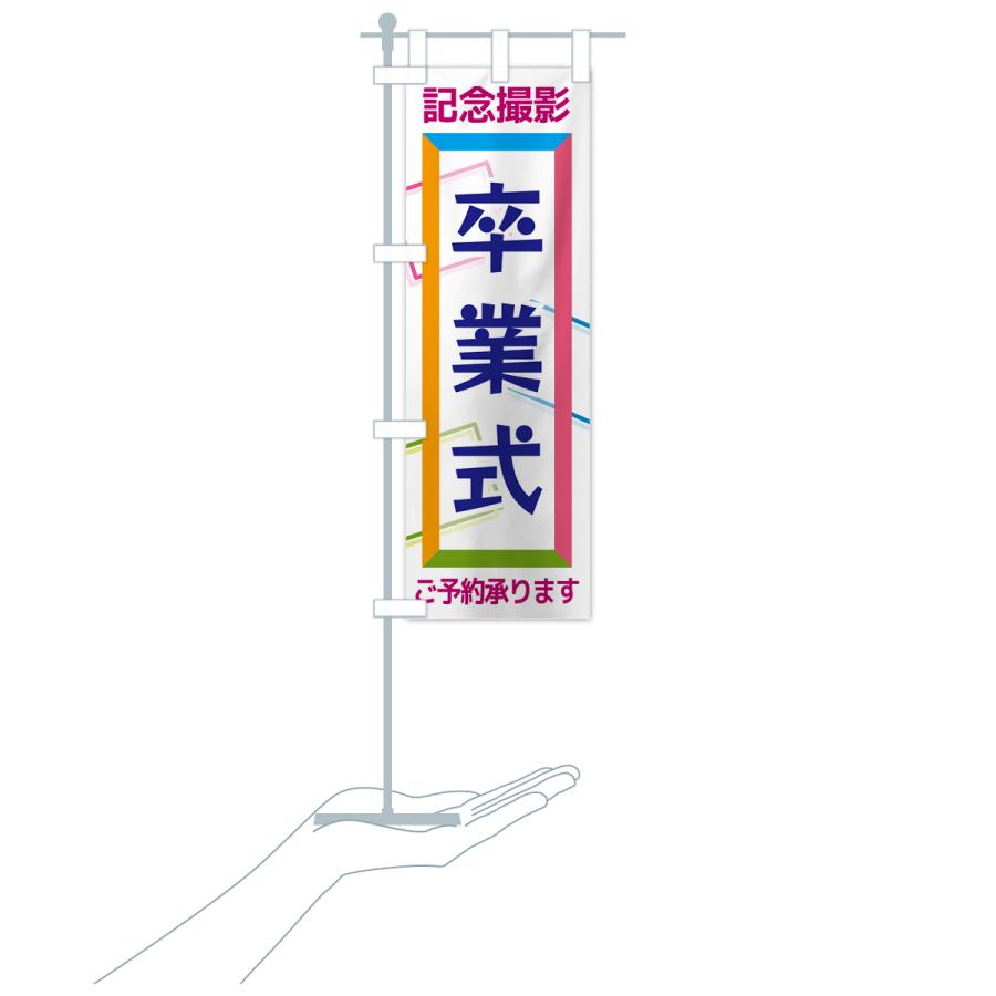 のぼり旗 卒業式・記念撮影 : のぼり旗 グッズプロ - 通販 - Yahoo