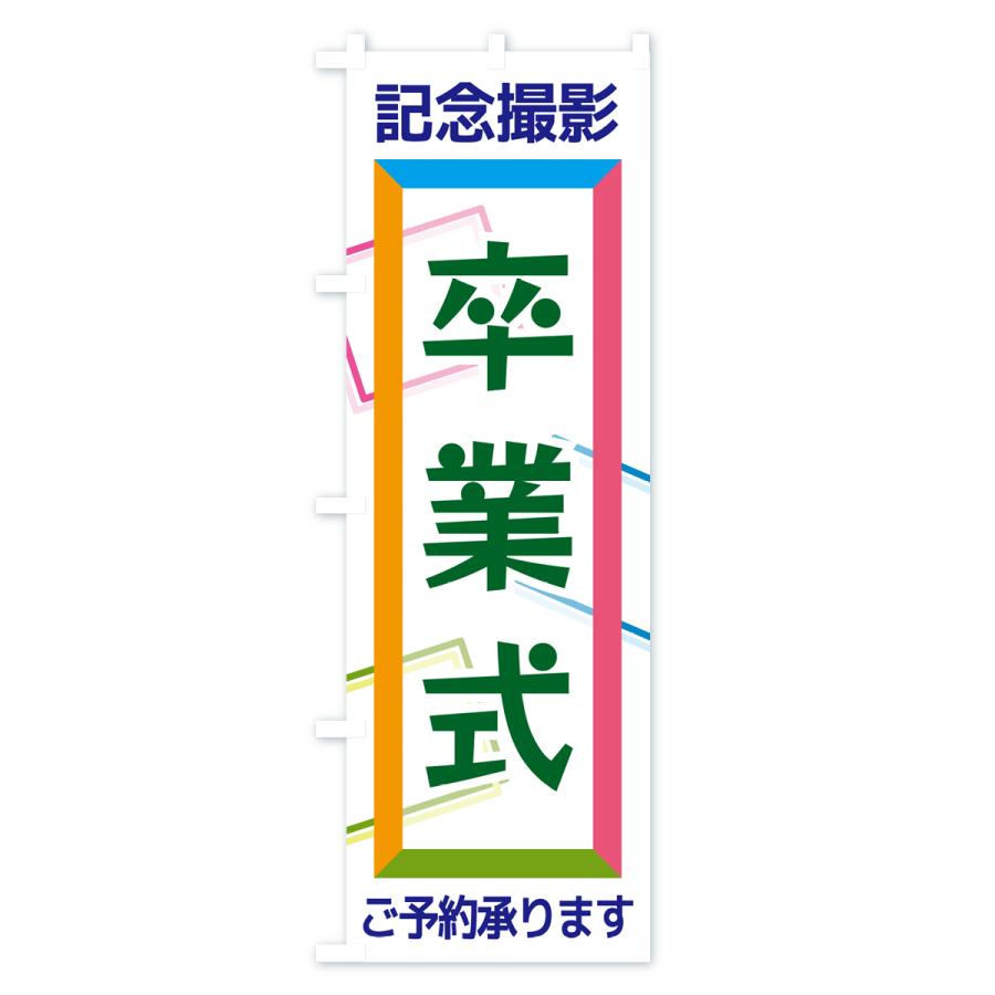のぼり旗 卒業式・記念撮影 : のぼり旗 グッズプロ - 通販 - Yahoo