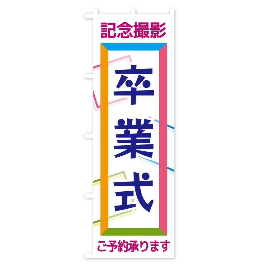 のぼり旗 卒業式・記念撮影 : のぼり旗 グッズプロ - 通販 - Yahoo