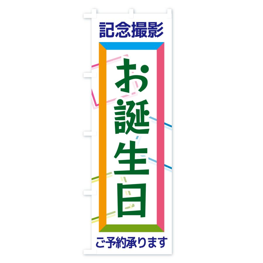 のぼり旗 お誕生日・記念撮影｜goods-pro｜03