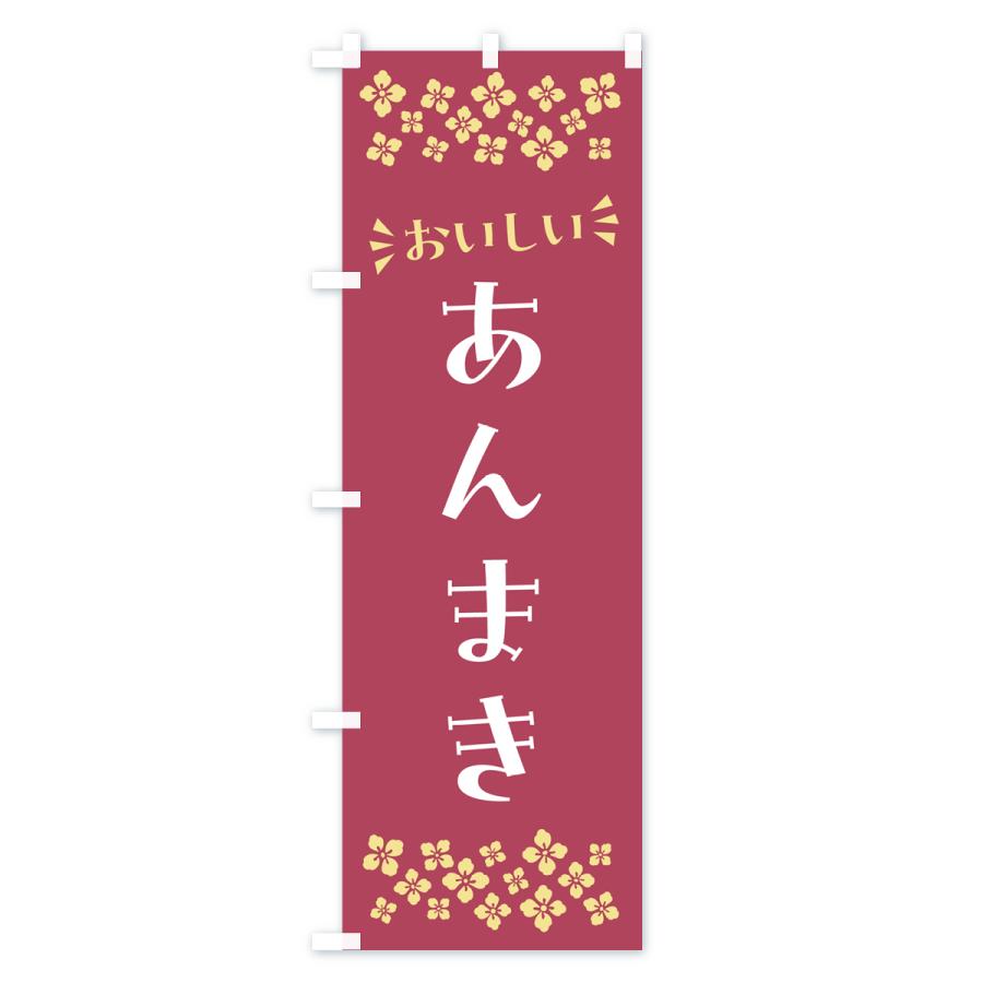 のぼり旗 あんまき・和菓子｜goods-pro｜02