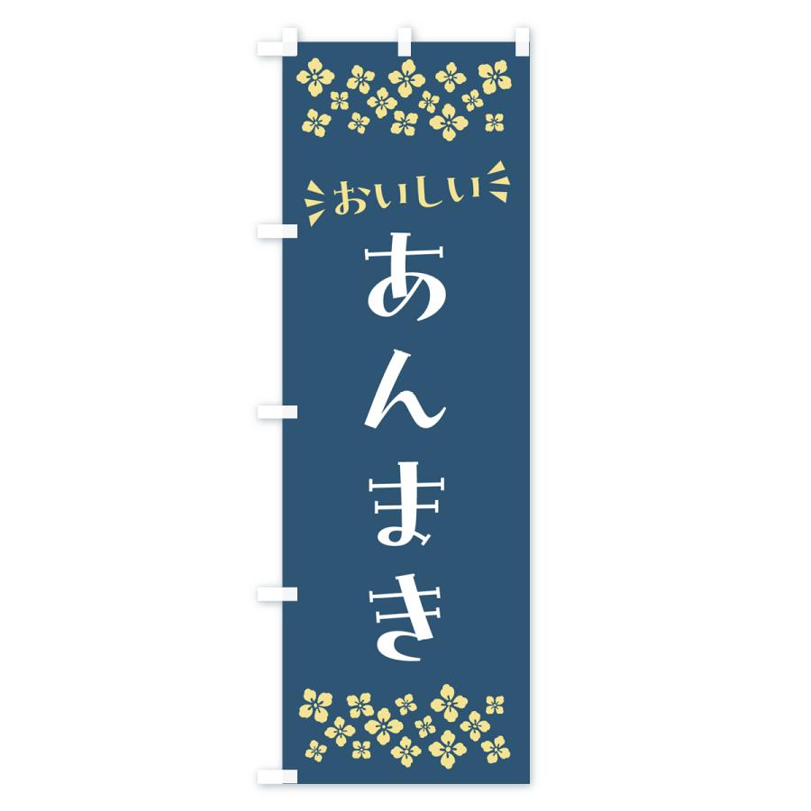 のぼり旗 あんまき・和菓子｜goods-pro｜03