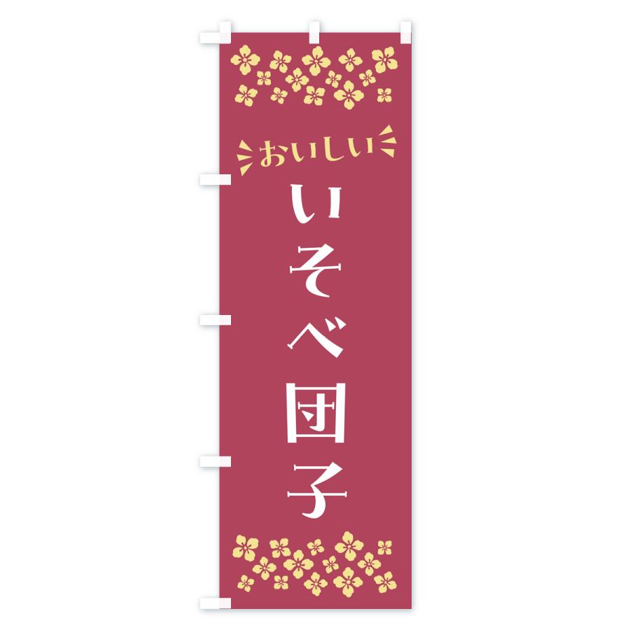 のぼり旗 いそべ団子・和菓子｜goods-pro｜02