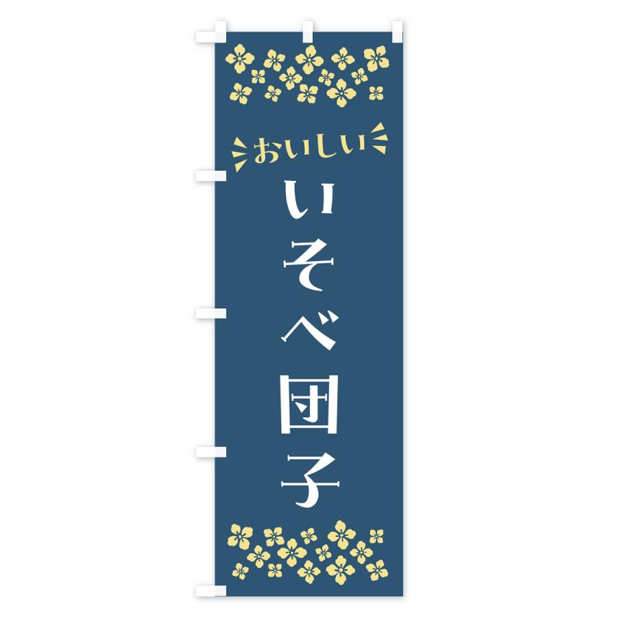 のぼり旗 いそべ団子・和菓子｜goods-pro｜03