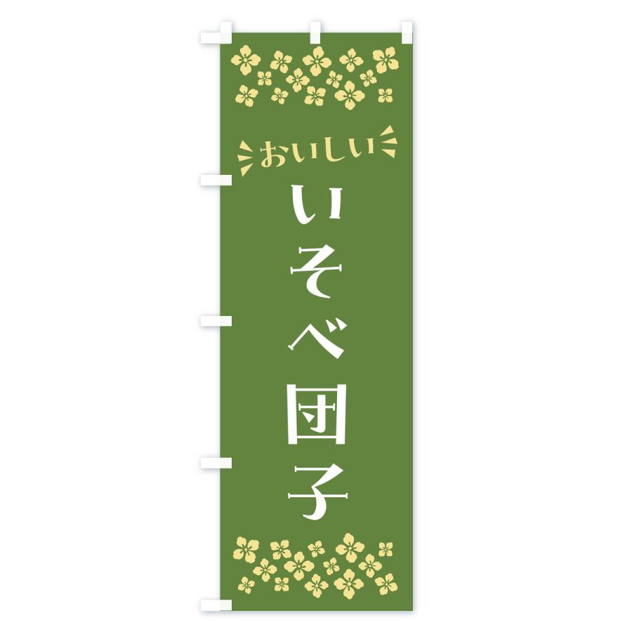 のぼり旗 いそべ団子・和菓子｜goods-pro｜04