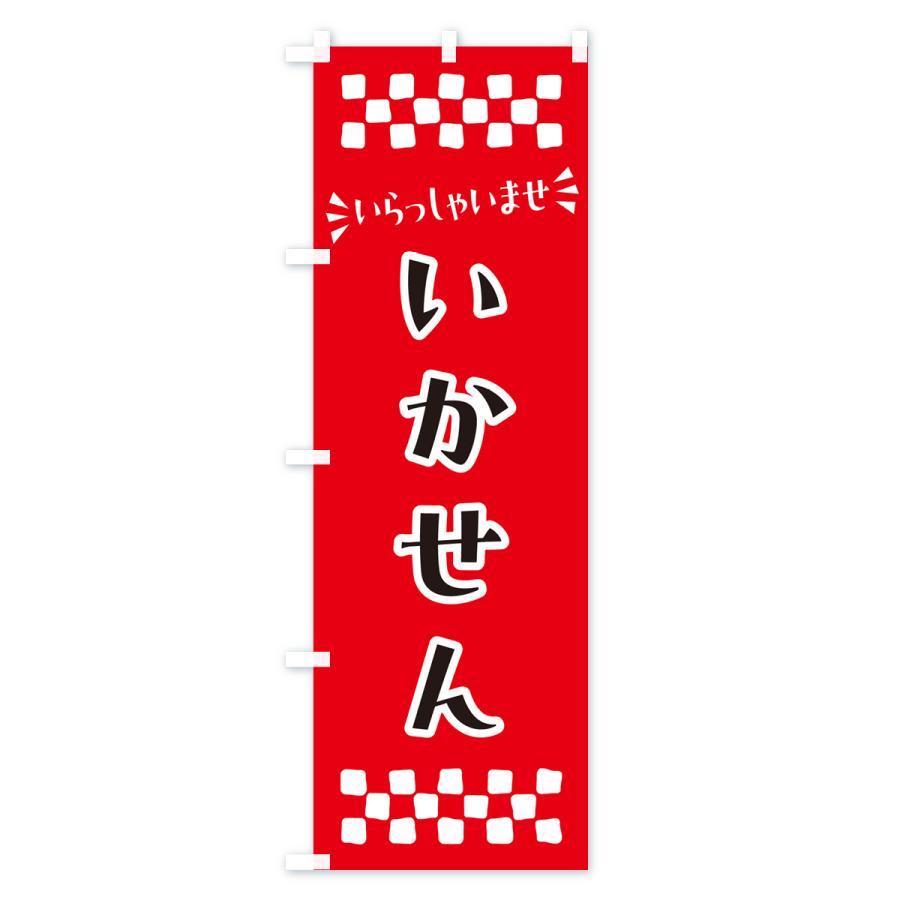 のぼり旗 いかせん・和菓子｜goods-pro｜02