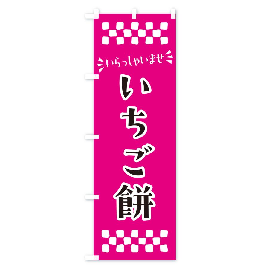のぼり旗 いちご餅・和菓子｜goods-pro｜03